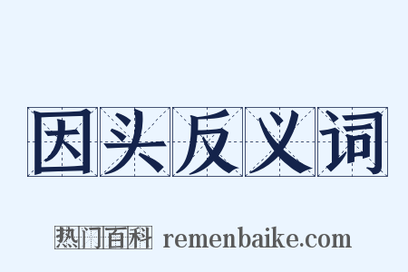 因头反义词是什么意思的图片